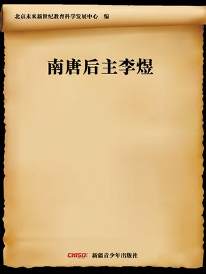 cover image of 南唐后主李煜 (Southern Tang Emperor&#8212;Li Yu)